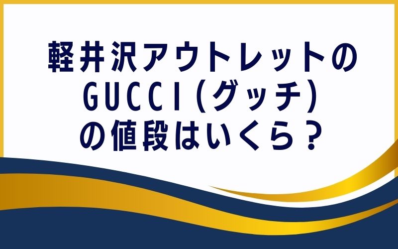 軽井沢アウトレットのGUCCI(グッチ)の値段はいくら？