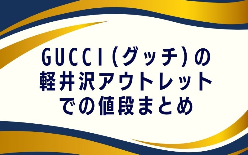 GUCCI(グッチ)の軽井沢アウトレットでの値段まとめ