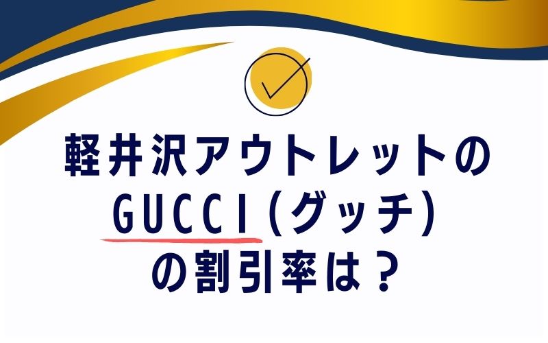 軽井沢アウトレットのGUCCI(グッチ)の割引率は？