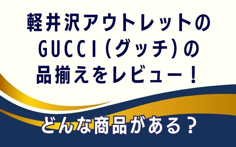 軽井沢アウトレットのGUCCI(グッチ)の品揃えをレビュー！どんな商品がある？