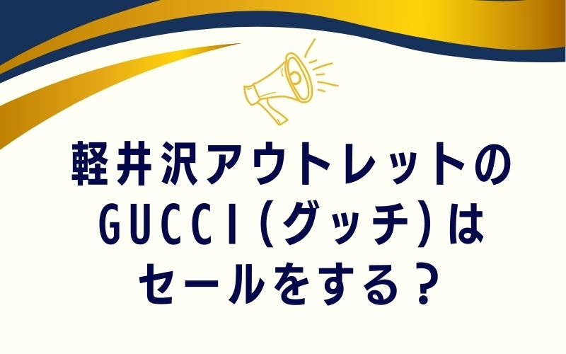軽井沢アウトレットのGUCCI(グッチ)はセールをする？
