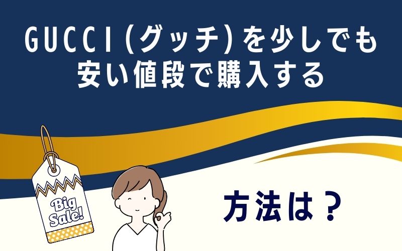 GUCCI(グッチ)を少しでも安い値段で購入する方法は