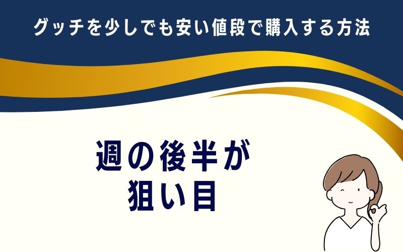 週の後半が狙い目