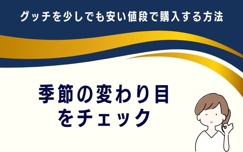 季節の変わり目をチェック