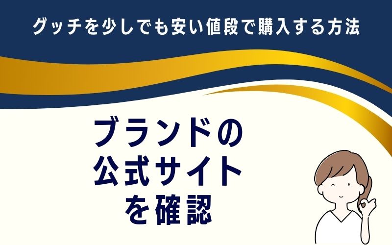 ブランドの公式サイトを確認