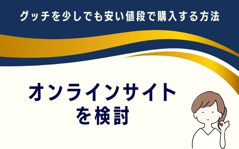 オンラインサイトを検討