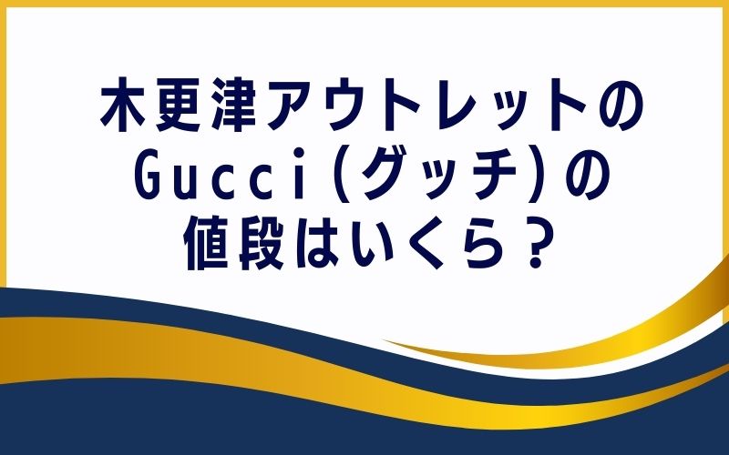 木更津アウトレットのGucci(グッチ)の値段はいくら?