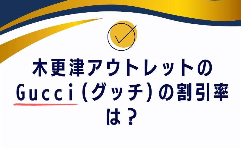 木更津アウトレットのGucci(グッチ)の割引率は?