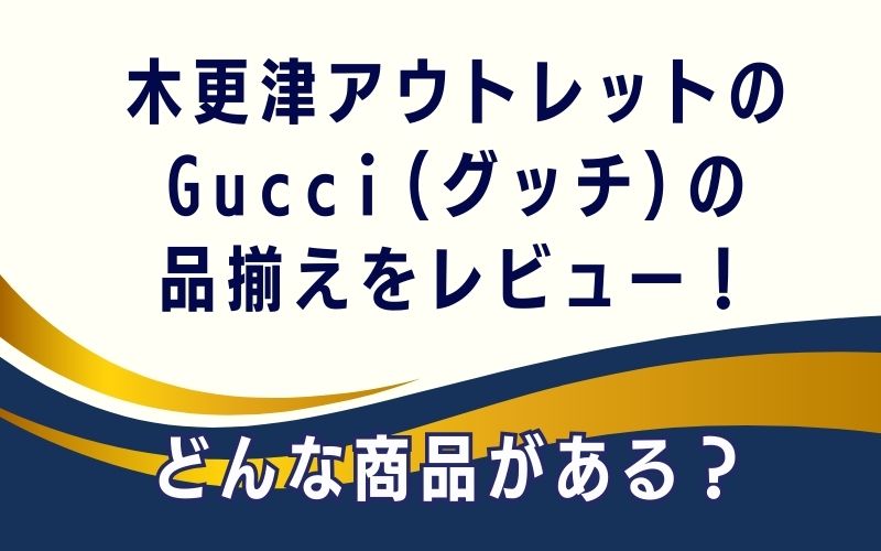 木更津アウトレットのGucci(グッチ)の品揃えをレビュー!どんな商品がある?