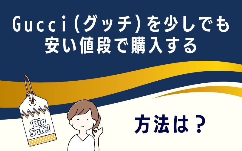 Gucci(グッチ)を少しでも安い値段で購入する方法は