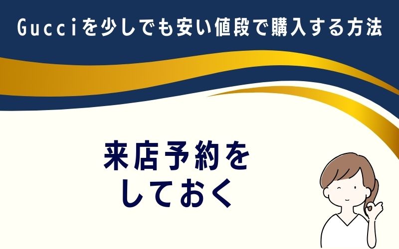来店予約をしておく