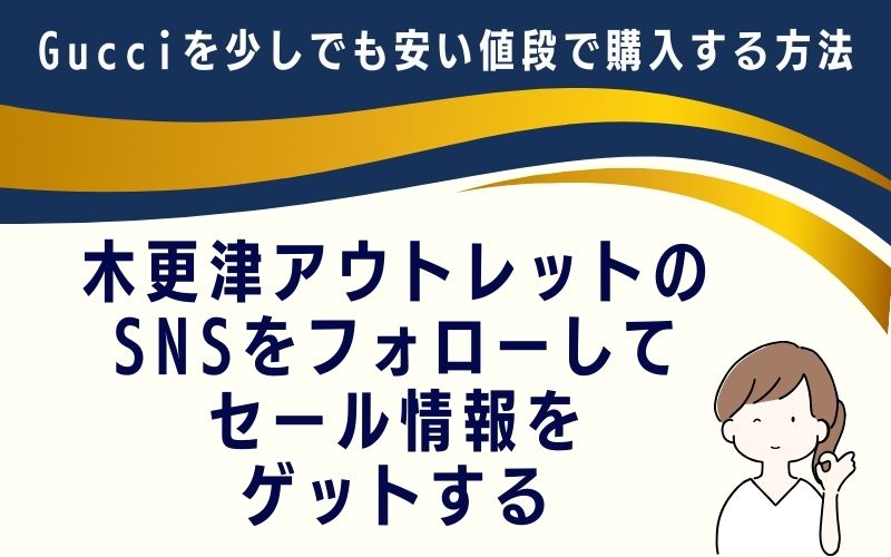 木更津アウトレットのSNSをフォローして、セール情報をゲットする