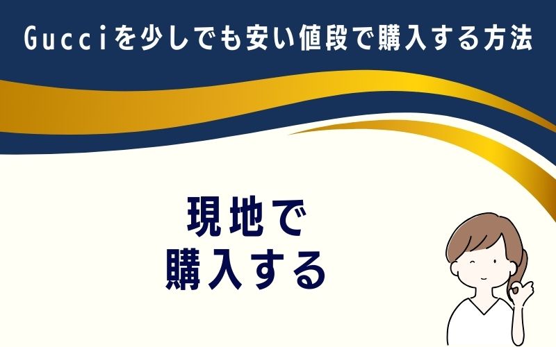現地で購入する