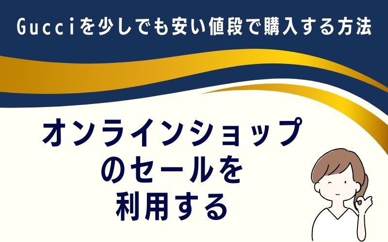 オンラインショップのセールを利用する