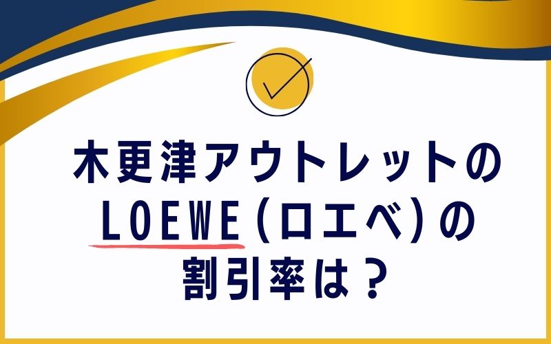 木更津アウトレットのLOEWE(ロエベ)の割引率は?