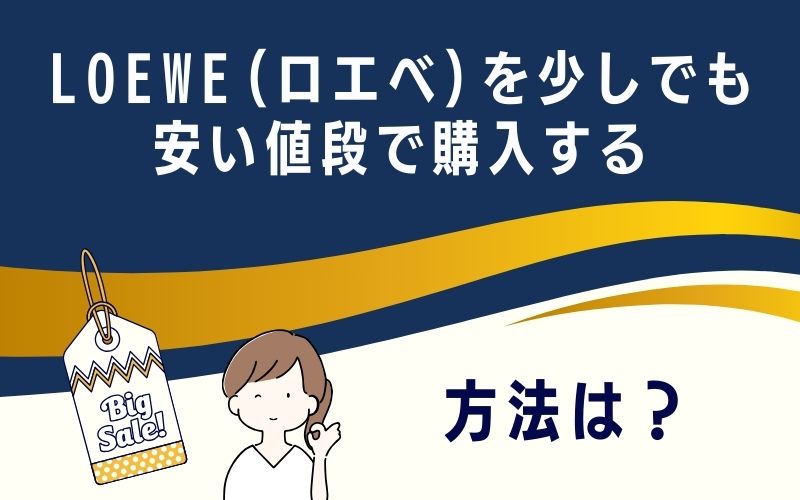 LOEWE(ロエベ)を少しでも安い値段で購入する方法は