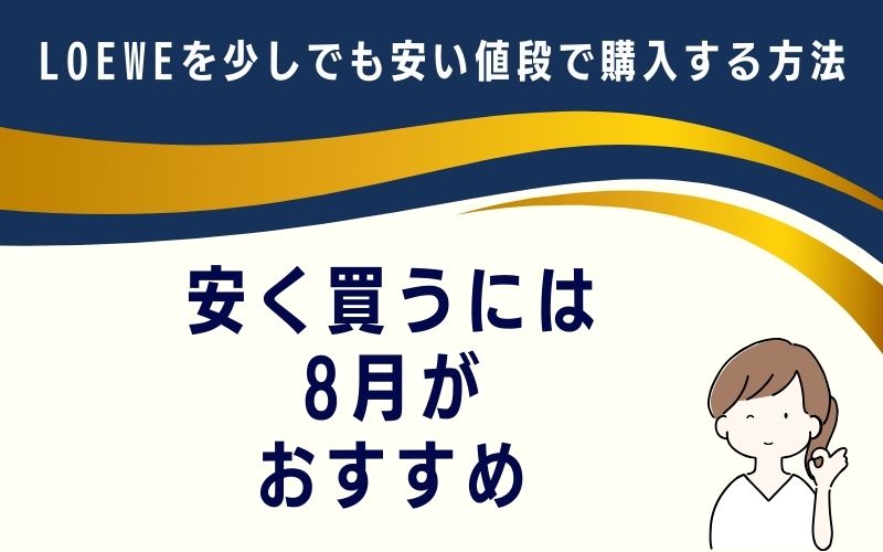 安く買うには8月がおすすめ