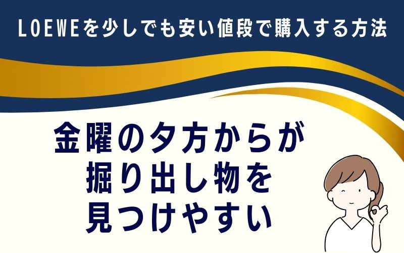 金曜の夕方からが掘り出し物を見つけやすい