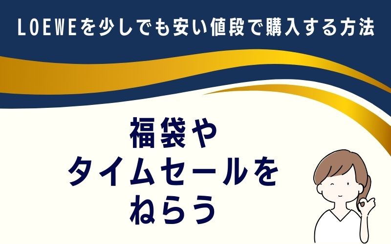 福袋やタイムセールをねらう