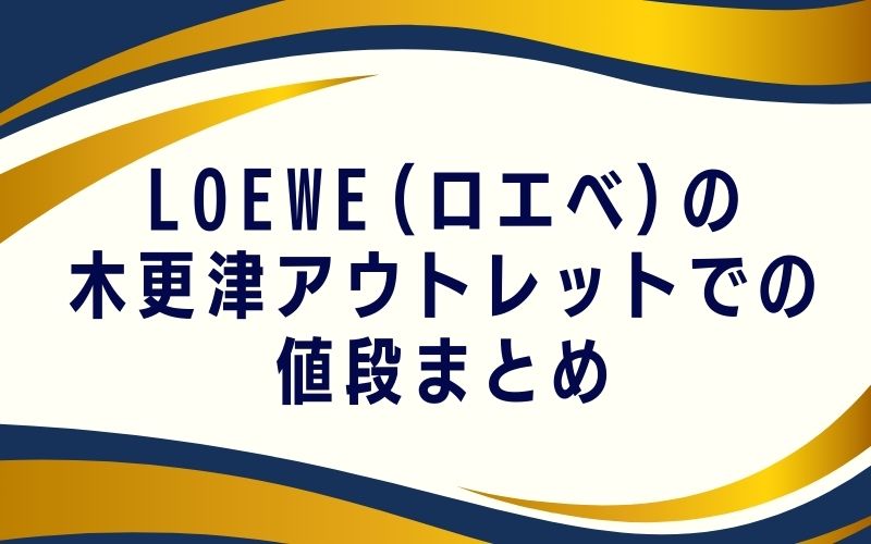 LOEWE(ロエベ)の木更津アウトレットでの値段まとめ