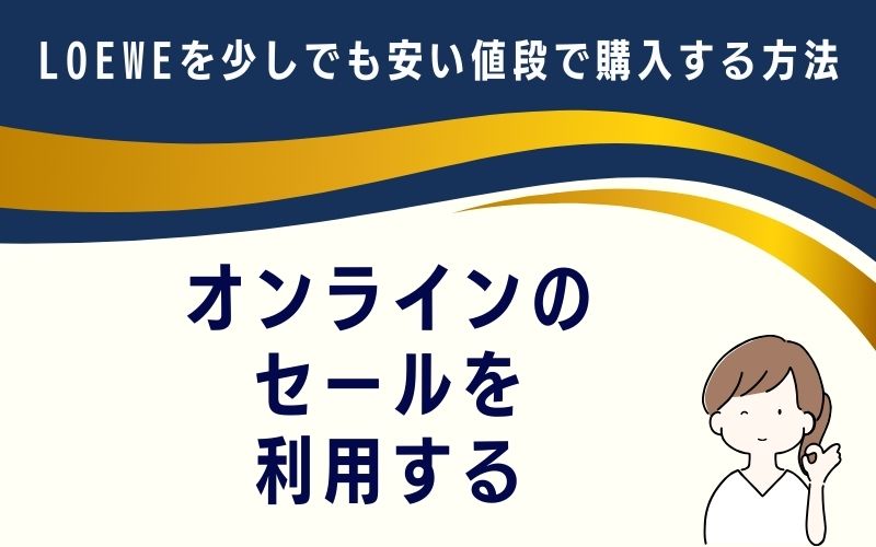 オンラインのセールを利用する