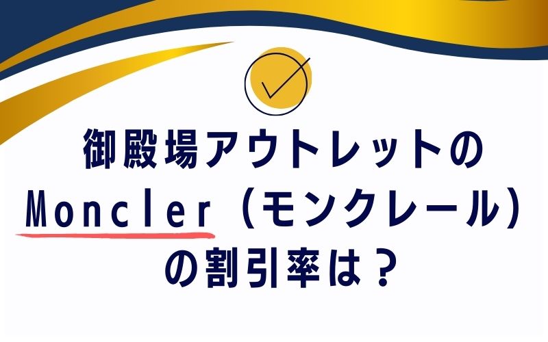 御殿場アウトレットのMoncler（モンクレール）の割引率は？