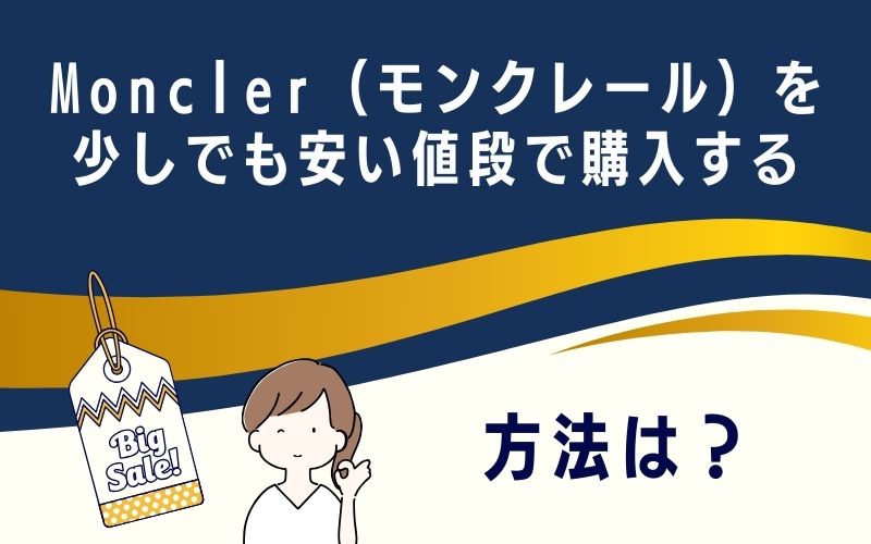 Moncler（モンクレール）を少しでも安い値段で購入する方法は