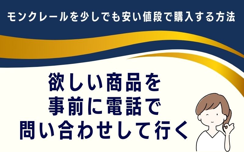 欲しい商品を事前に電話で問い合わせして行く