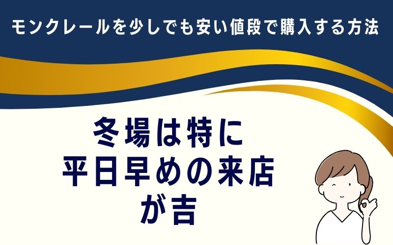 冬場は特に平日早めの来店が吉