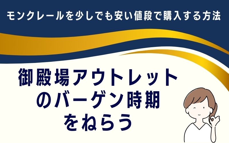 御殿場アウトレットのバーゲン時期をねらう