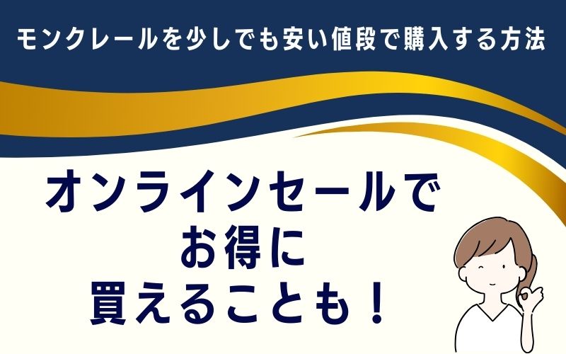 オンラインセールでお得に買えることも！