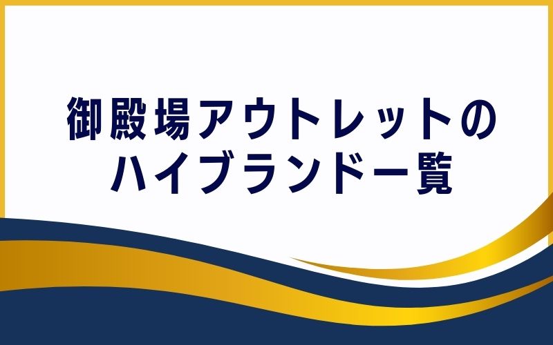 御殿場アウトレットのハイブランド一覧