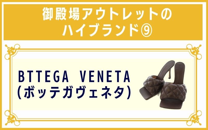 御殿場アウトレットのハイブランド9:BTTEGA VENETA(ボッテガヴェネタ)