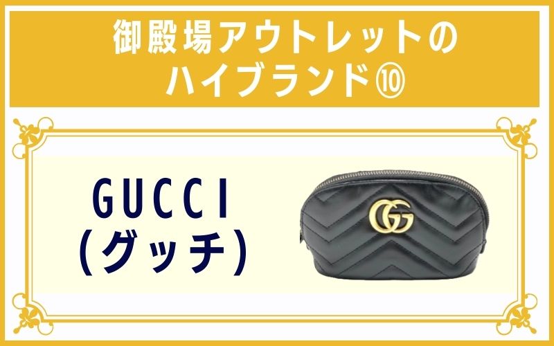 御殿場アウトレットのハイブランド10:GUCCI(グッチ)