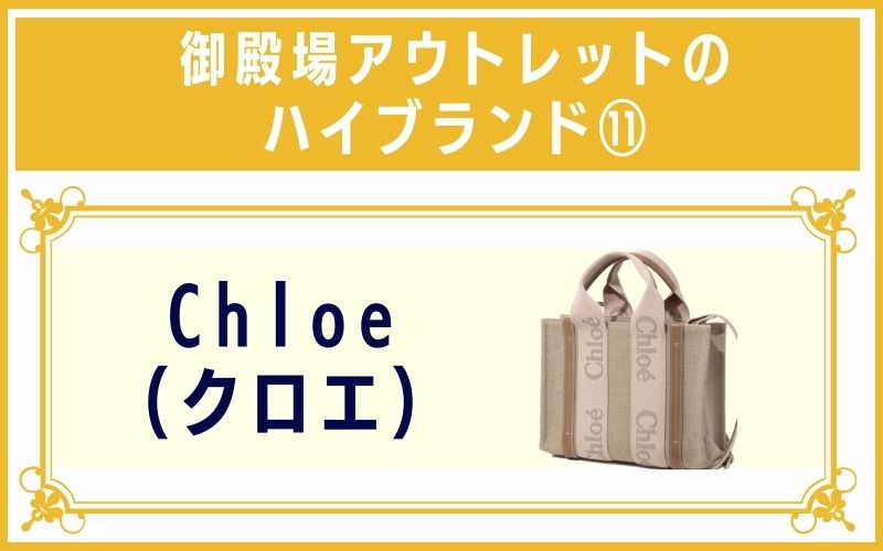 御殿場アウトレットのハイブランド11:Chloe(クロエ)