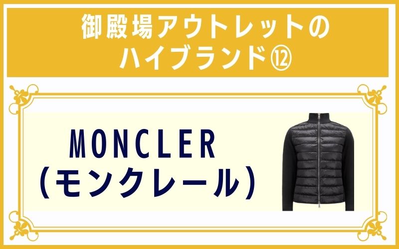 御殿場アウトレットのハイブランド12:MONCLER(モンクレール)