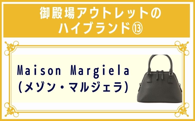 御殿場アウトレットのハイブランド13:Maison Margiela(メゾン・マルジェラ)