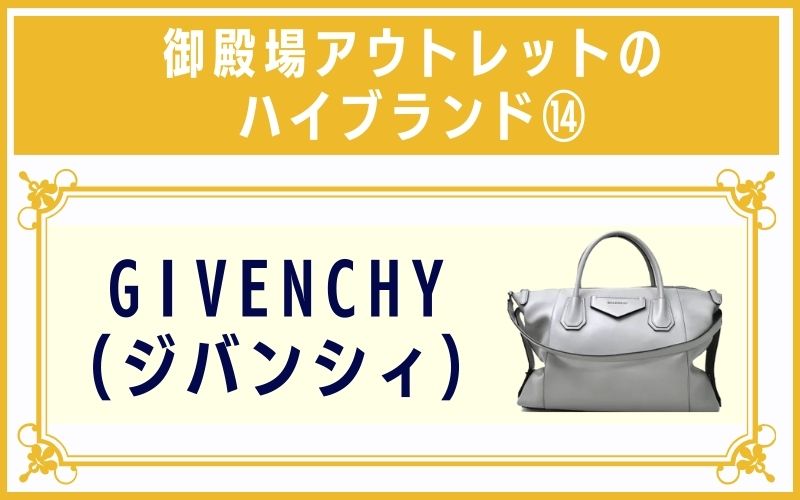 御殿場アウトレットのハイブランド14:GIVENCHY(ジバンシィ)
