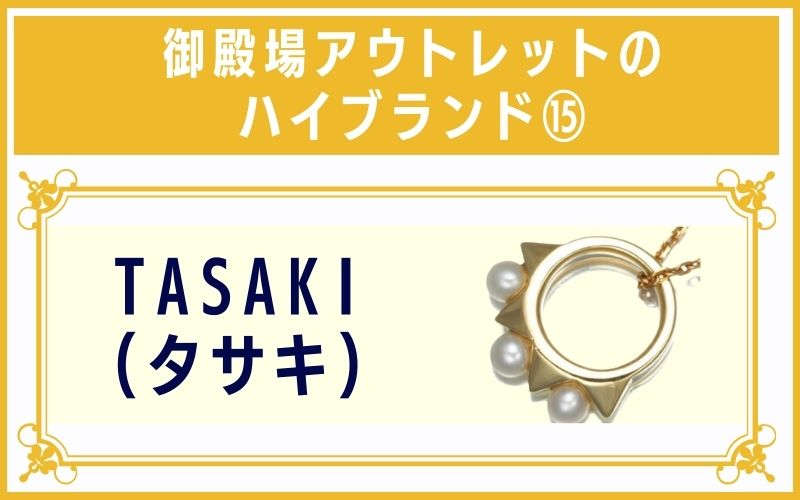 御殿場アウトレットのハイブランド15:TASAKI(タサキ)