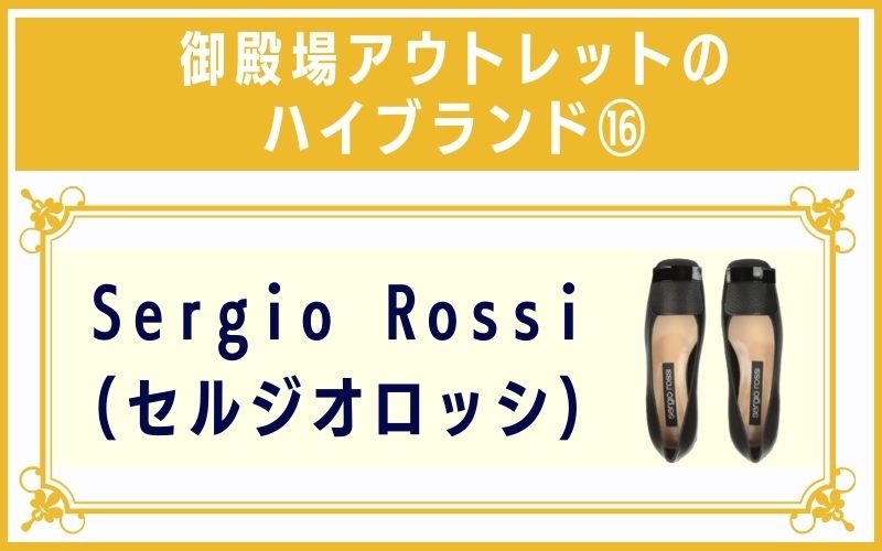 御殿場アウトレットのハイブランド16:Sergio Rossi(セルジオロッシ)