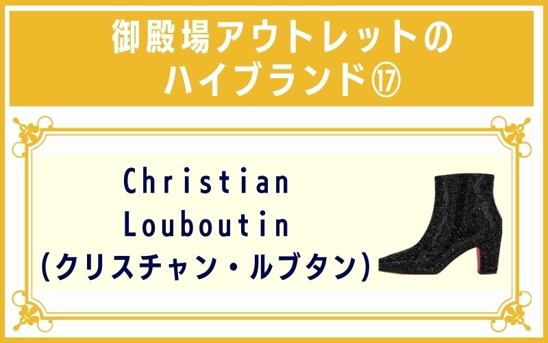 御殿場アウトレットのハイブランド17:Christian Louboutin(クリスチャン・ルブタン)