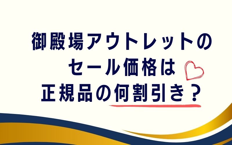 御殿場アウトレットのセール価格は正規品の何割引き?