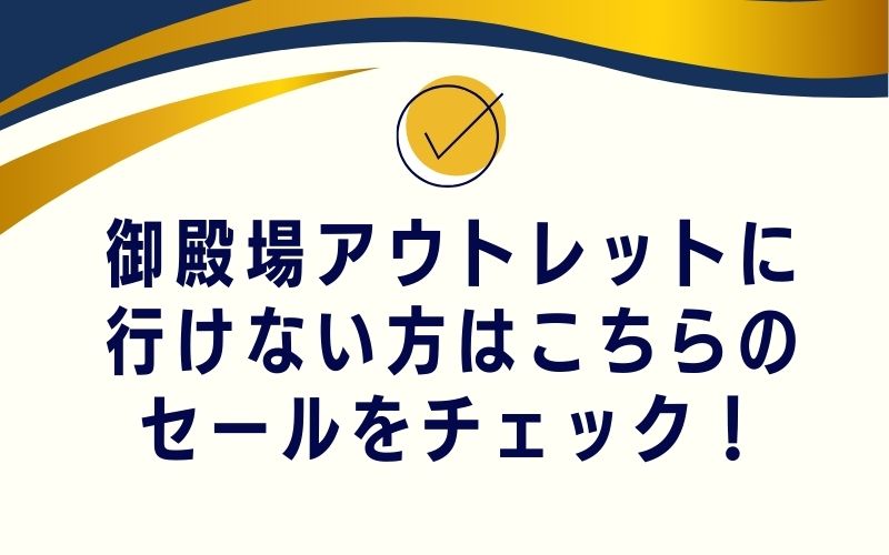 御殿場アウトレットに行けない方はこちらのセールをチェック!