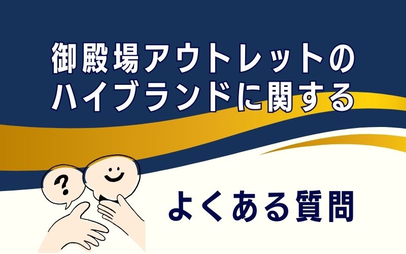 御殿場アウトレットのハイブランドに関するよくある質問