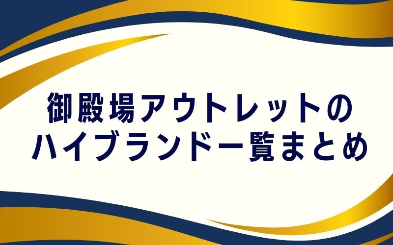 御殿場アウトレットのハイブランド一覧まとめ