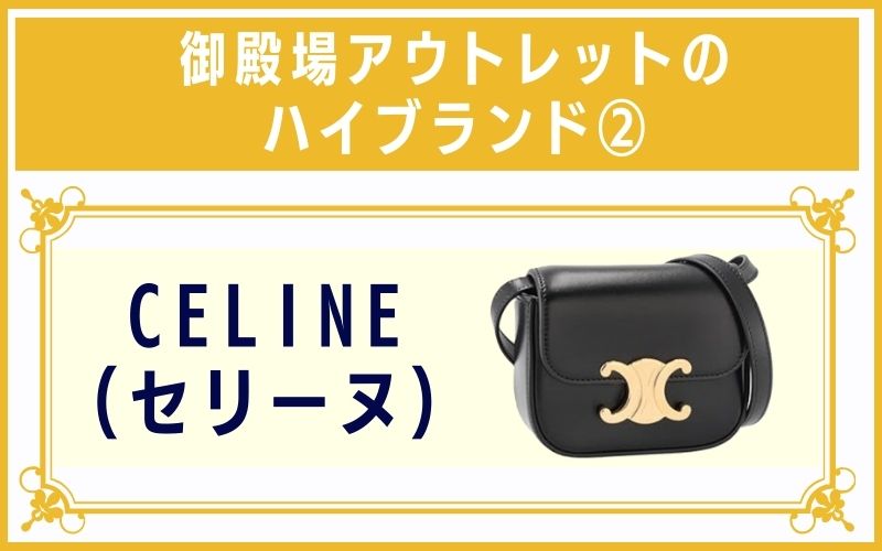 御殿場アウトレットのハイブランド2:CELINE(セリーヌ)