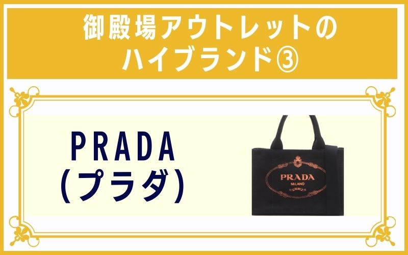 御殿場アウトレットのハイブランド3:PRADA(プラダ)