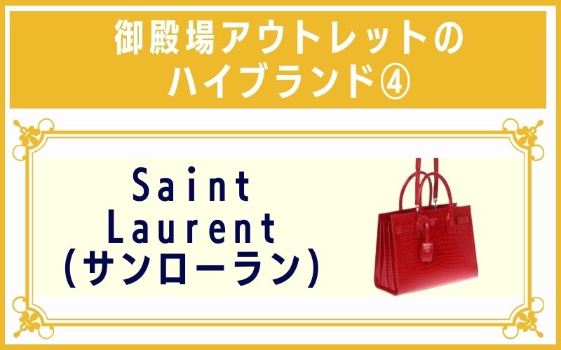 御殿場アウトレットのハイブランド4:Saint Laurent(サンローラン)