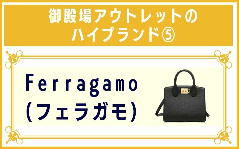 御殿場アウトレットのハイブランド5:Ferragamo(フェラガモ)