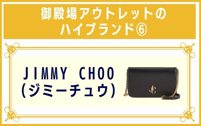 御殿場アウトレットのハイブランド6:JIMMY CHOO(ジミーチュウ)